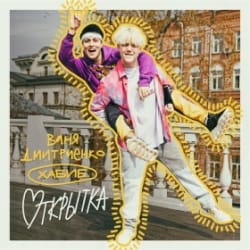 Обложка трека "Открытка"