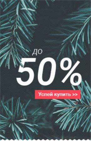 Акция: скидки до 50%